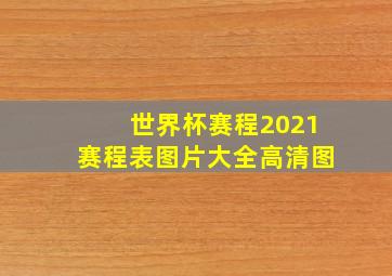 世界杯赛程2021赛程表图片大全高清图