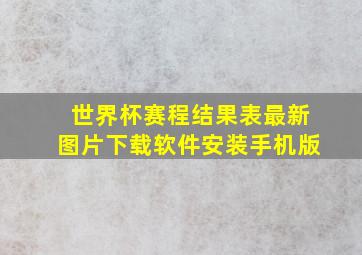 世界杯赛程结果表最新图片下载软件安装手机版