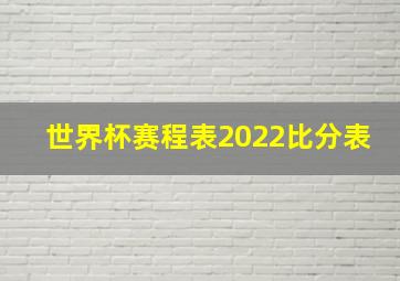 世界杯赛程表2022比分表