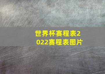 世界杯赛程表2022赛程表图片