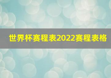 世界杯赛程表2022赛程表格