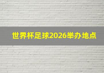 世界杯足球2026举办地点