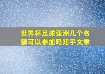 世界杯足球亚洲几个名额可以参加吗知乎文章