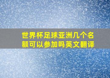 世界杯足球亚洲几个名额可以参加吗英文翻译