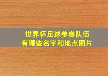 世界杯足球参赛队伍有哪些名字和地点图片