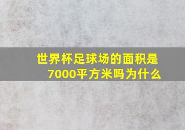 世界杯足球场的面积是7000平方米吗为什么