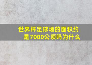 世界杯足球场的面积约是7000公顷吗为什么