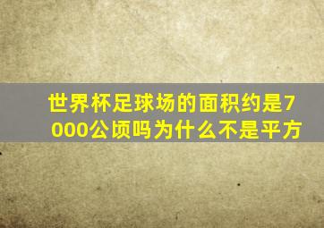 世界杯足球场的面积约是7000公顷吗为什么不是平方