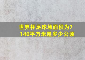 世界杯足球场面积为7140平方米是多少公顷