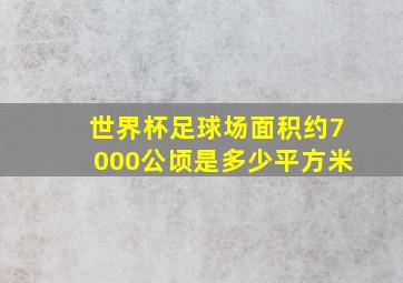 世界杯足球场面积约7000公顷是多少平方米