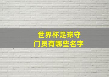 世界杯足球守门员有哪些名字