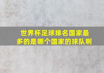 世界杯足球排名国家最多的是哪个国家的球队啊