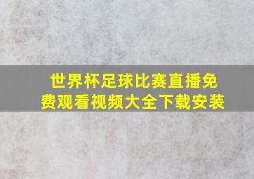 世界杯足球比赛直播免费观看视频大全下载安装