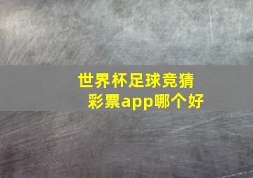 世界杯足球竞猜彩票app哪个好