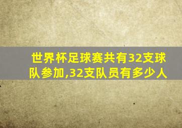 世界杯足球赛共有32支球队参加,32支队员有多少人