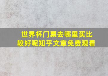 世界杯门票去哪里买比较好呢知乎文章免费观看