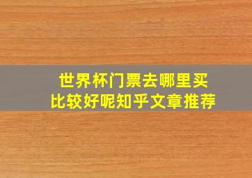 世界杯门票去哪里买比较好呢知乎文章推荐