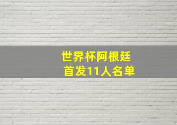 世界杯阿根廷首发11人名单