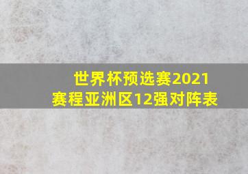 世界杯预选赛2021赛程亚洲区12强对阵表