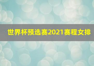 世界杯预选赛2021赛程女排