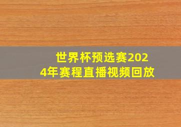 世界杯预选赛2024年赛程直播视频回放