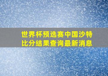 世界杯预选赛中国沙特比分结果查询最新消息