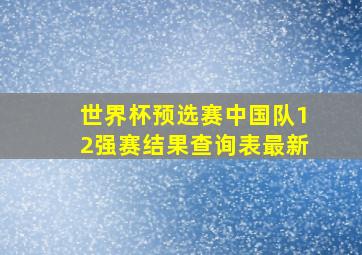 世界杯预选赛中国队12强赛结果查询表最新