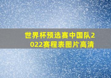 世界杯预选赛中国队2022赛程表图片高清