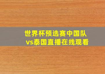 世界杯预选赛中国队vs泰国直播在线观看