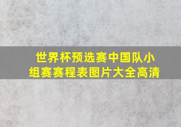 世界杯预选赛中国队小组赛赛程表图片大全高清