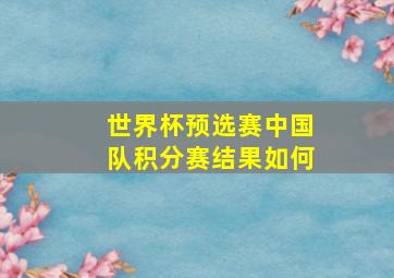 世界杯预选赛中国队积分赛结果如何