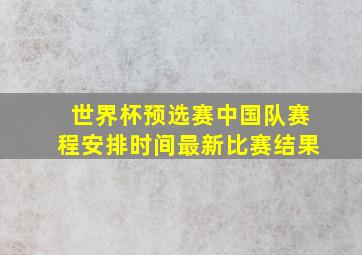 世界杯预选赛中国队赛程安排时间最新比赛结果