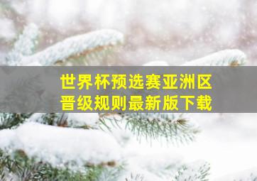 世界杯预选赛亚洲区晋级规则最新版下载