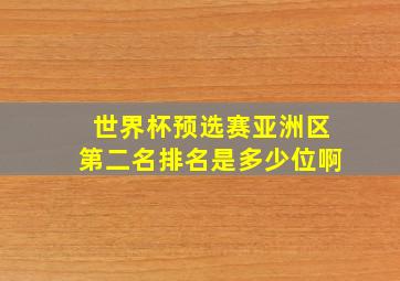 世界杯预选赛亚洲区第二名排名是多少位啊