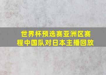 世界杯预选赛亚洲区赛程中国队对日本主播回放