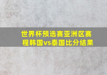 世界杯预选赛亚洲区赛程韩国vs泰国比分结果