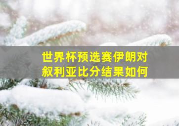 世界杯预选赛伊朗对叙利亚比分结果如何