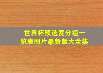 世界杯预选赛分组一览表图片最新版大全集