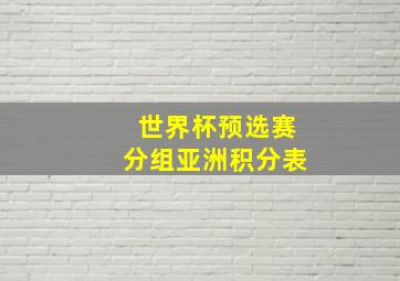 世界杯预选赛分组亚洲积分表