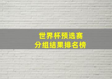 世界杯预选赛分组结果排名榜