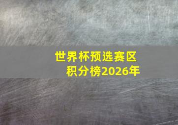 世界杯预选赛区积分榜2026年