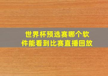 世界杯预选赛哪个软件能看到比赛直播回放