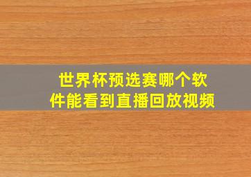 世界杯预选赛哪个软件能看到直播回放视频