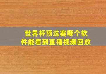 世界杯预选赛哪个软件能看到直播视频回放