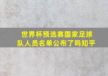 世界杯预选赛国家足球队人员名单公布了吗知乎