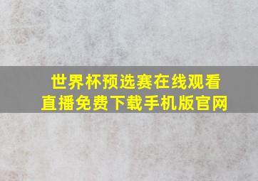 世界杯预选赛在线观看直播免费下载手机版官网