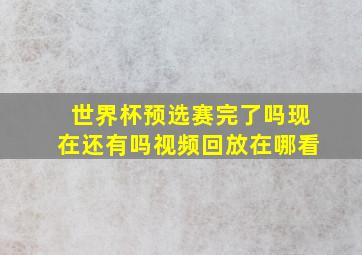 世界杯预选赛完了吗现在还有吗视频回放在哪看