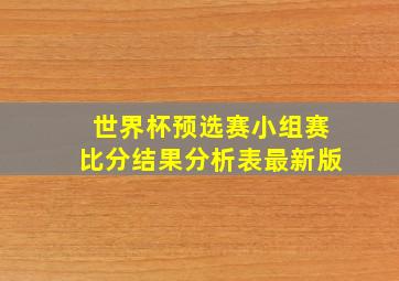 世界杯预选赛小组赛比分结果分析表最新版