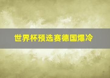 世界杯预选赛德国爆冷