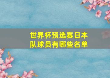 世界杯预选赛日本队球员有哪些名单